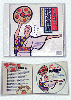 CD「花笠音頭」