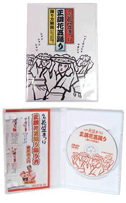 DVD「正調花笠踊り－踊り方解説－」
