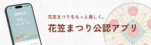 花笠まつり公認アプリ