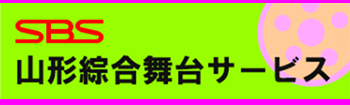 (有)山形綜合舞台サービス 様